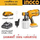 Ingco cordless spray gun CSGLI20402مسدس دوكو شحن20فولت +بطارية 2امبير