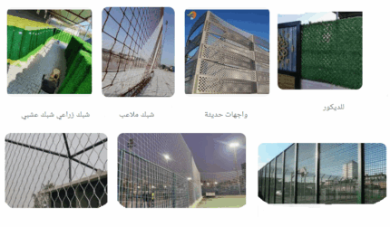 الواح شبك وتجهيزات ملاعب