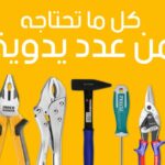 عدد وادوات tools