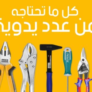 عدد وادوات tools