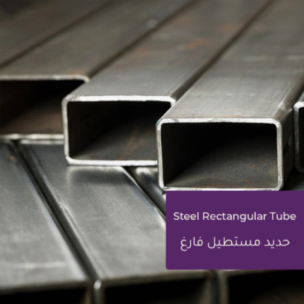 مواسير مستطيلة حديد (علب)